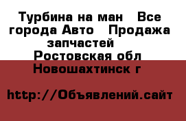 Турбина на ман - Все города Авто » Продажа запчастей   . Ростовская обл.,Новошахтинск г.